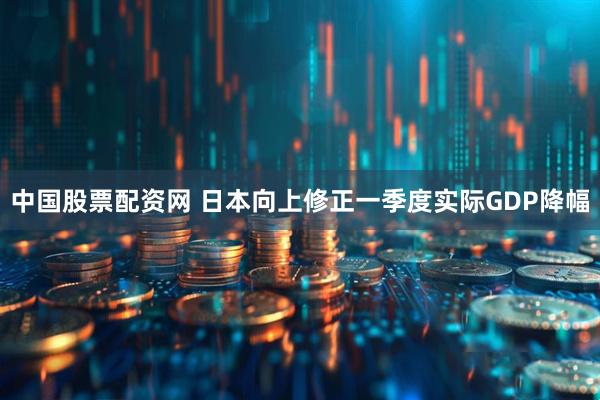 中国股票配资网 日本向上修正一季度实际GDP降幅