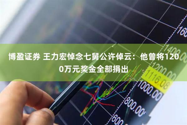 博盈证券 王力宏悼念七舅公许倬云：他曾将1200万元奖金全部捐出