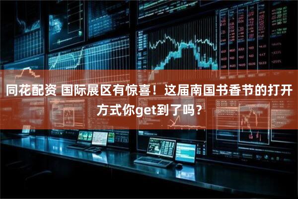 同花配资 国际展区有惊喜！这届南国书香节的打开方式你get到了吗？